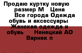Продаю куртку новую Gastra, размер М › Цена ­ 7 000 - Все города Одежда, обувь и аксессуары » Женская одежда и обувь   . Ненецкий АО,Варнек п.